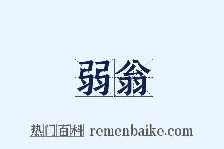 弱翁是什么意思的图片